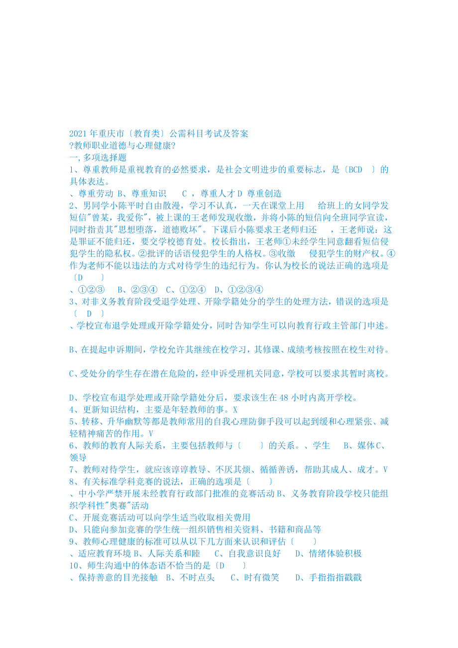 2013年重庆市继续教育公需科目考试及答案教育类[管理资料]_第1页