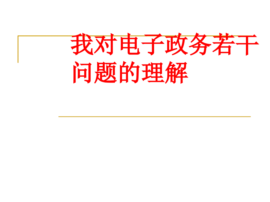 电子政务建设指导原则20442_第1页