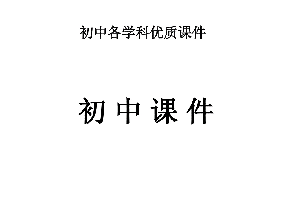 【优质课件】初中浙教版数学八年级上册11认识三角形优秀课件2_第1页