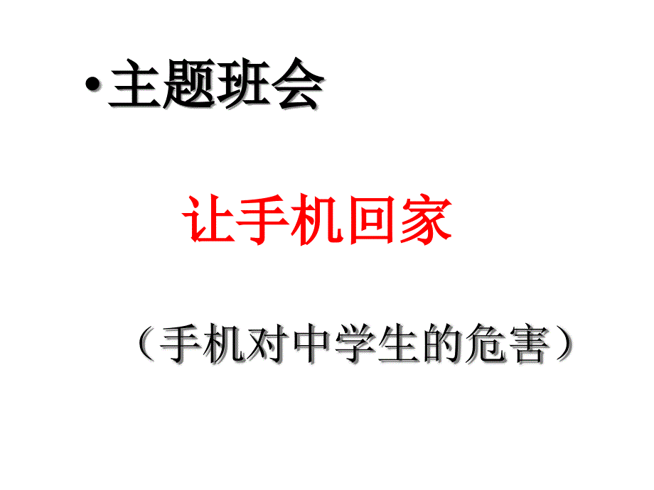 中学生玩手机的危害(共27张)课件_第1页