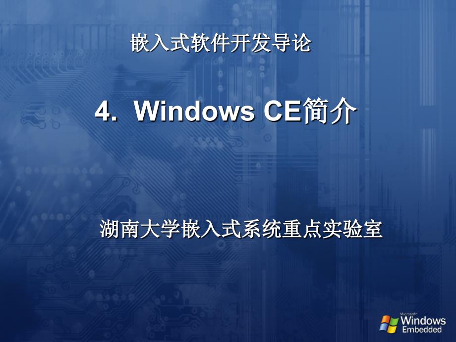 4.WindowsCE简介_第1页