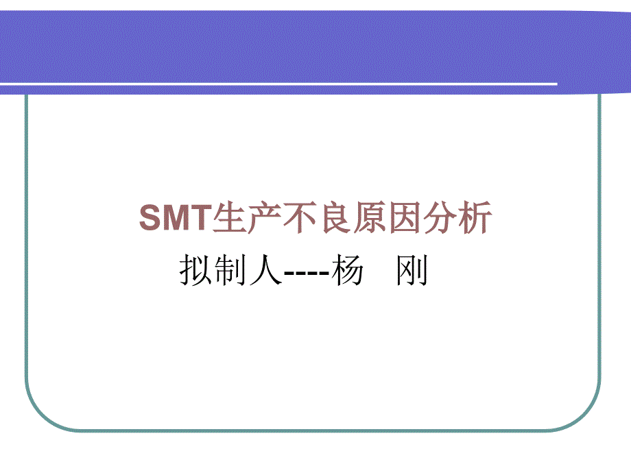 SMT制程不良原因及改善对策课件_第1页