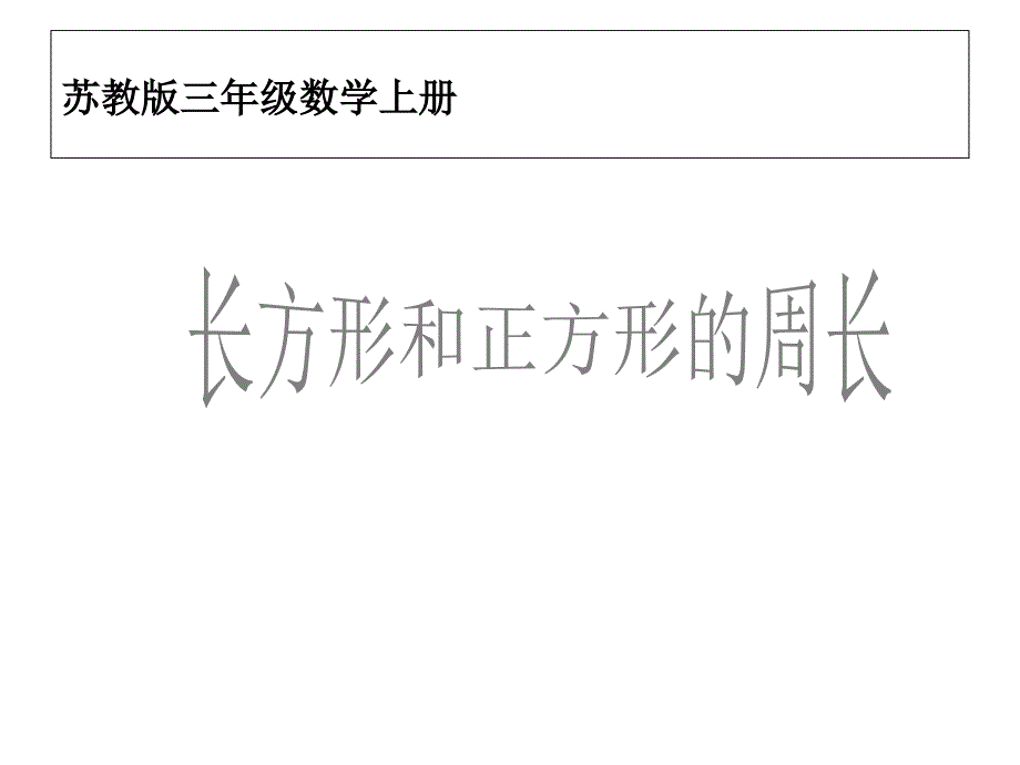 《长方形和正方形的周长》优秀课件_第1页