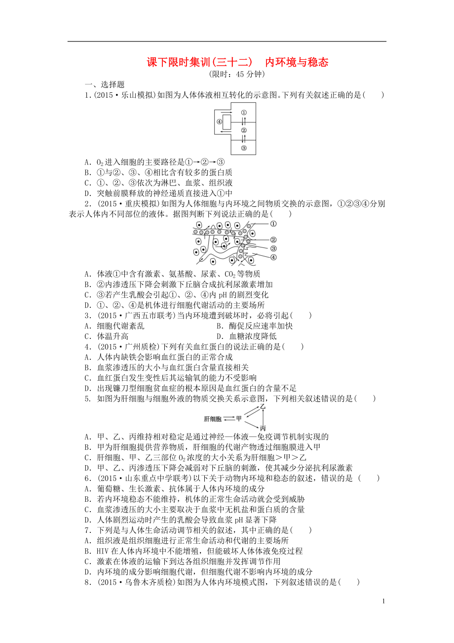 【創(chuàng)新方案】2016屆高三生物一輪復(fù)習(xí) 第一單元 第1講 內(nèi)環(huán)境與穩(wěn)態(tài)課下限時(shí)集訓(xùn) 新人教版必修3_第1頁