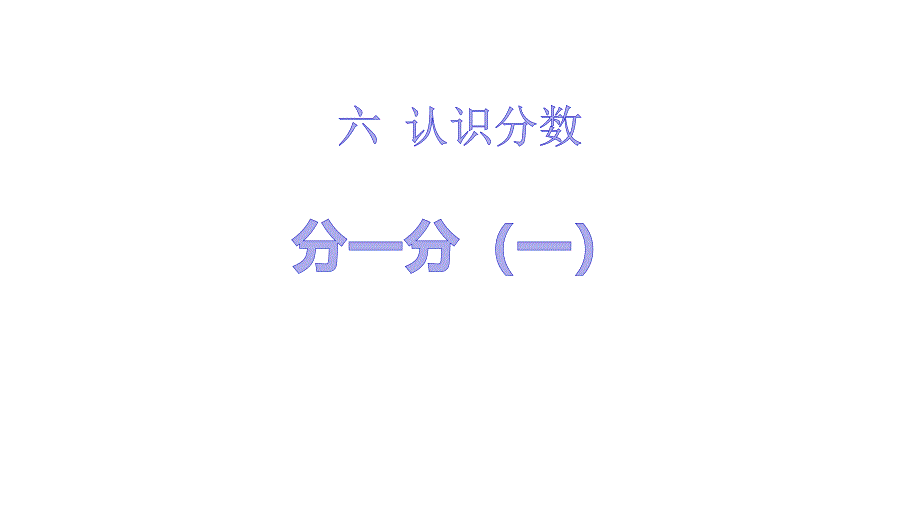 《分一分(一)》认识分数北师大版三年级数学下册课件_第1页