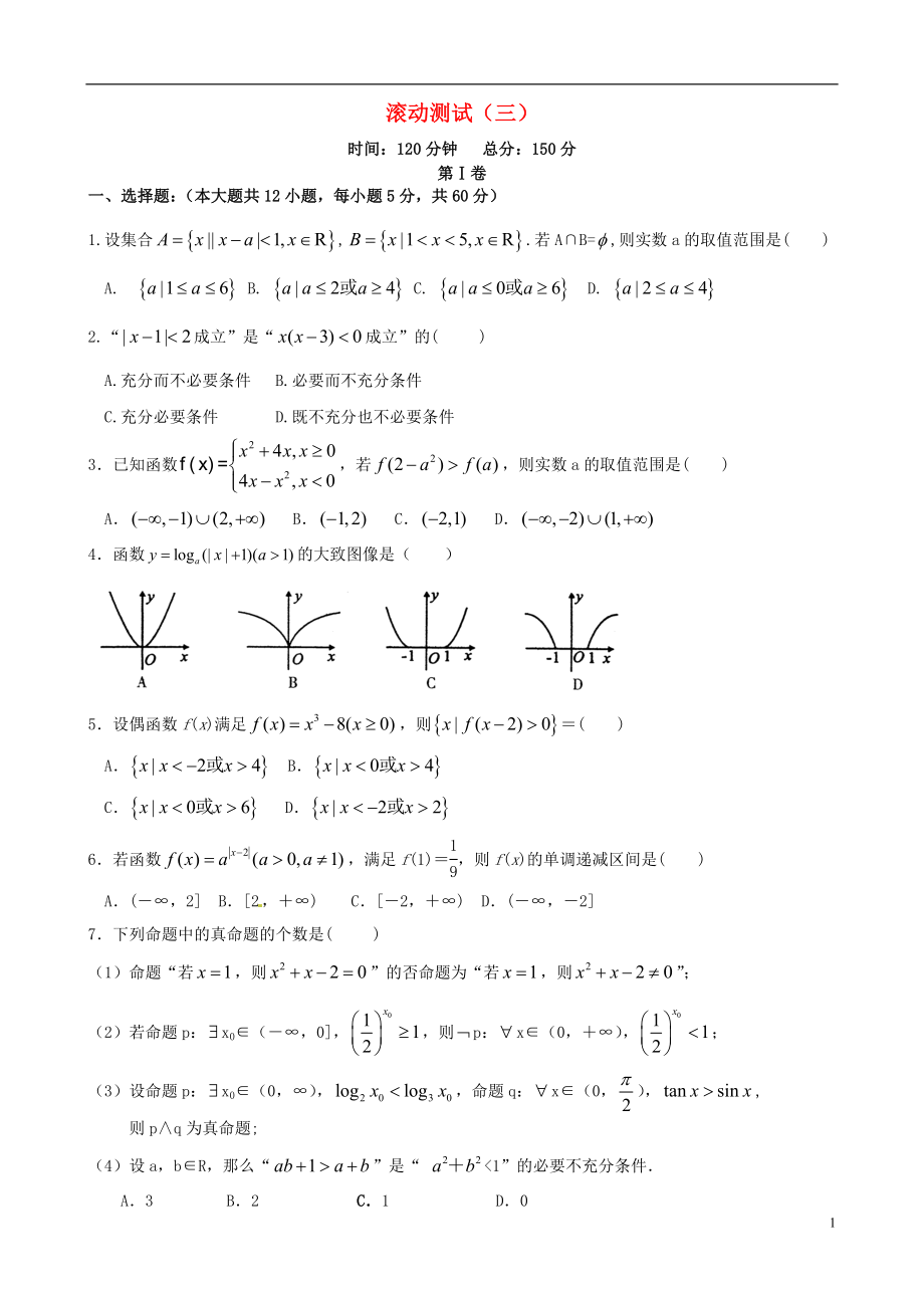 【導(dǎo)與練】（新課標(biāo)）2016屆高三數(shù)學(xué)一輪復(fù)習(xí) 滾動(dòng)測(cè)試三 理_第1頁(yè)