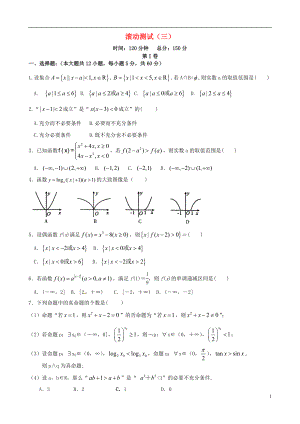 【導(dǎo)與練】（新課標）2016屆高三數(shù)學(xué)一輪復(fù)習(xí) 滾動測試三 理