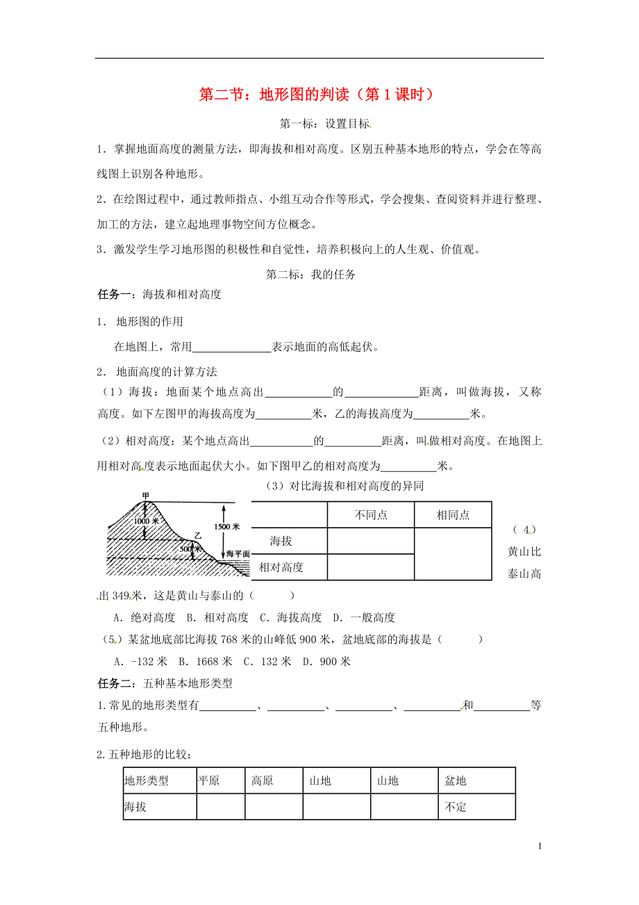 云南省昆明市西山區(qū)團(tuán)結(jié)民族中學(xué)2015年秋七年級(jí)地理上冊(cè) 第二章 第二節(jié) 地形圖的判讀（第1課時(shí)）學(xué)案（無(wú)答案）（新版）商務(wù)星球版_第1頁(yè)