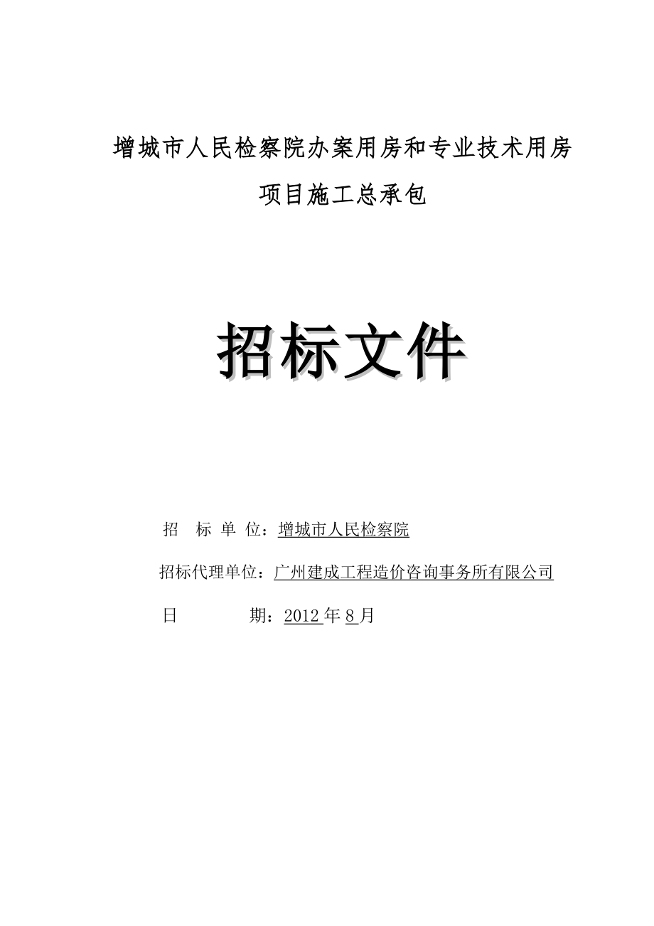 增城人民检察院办案用房和专业技术用房项目施工总承包_第1页