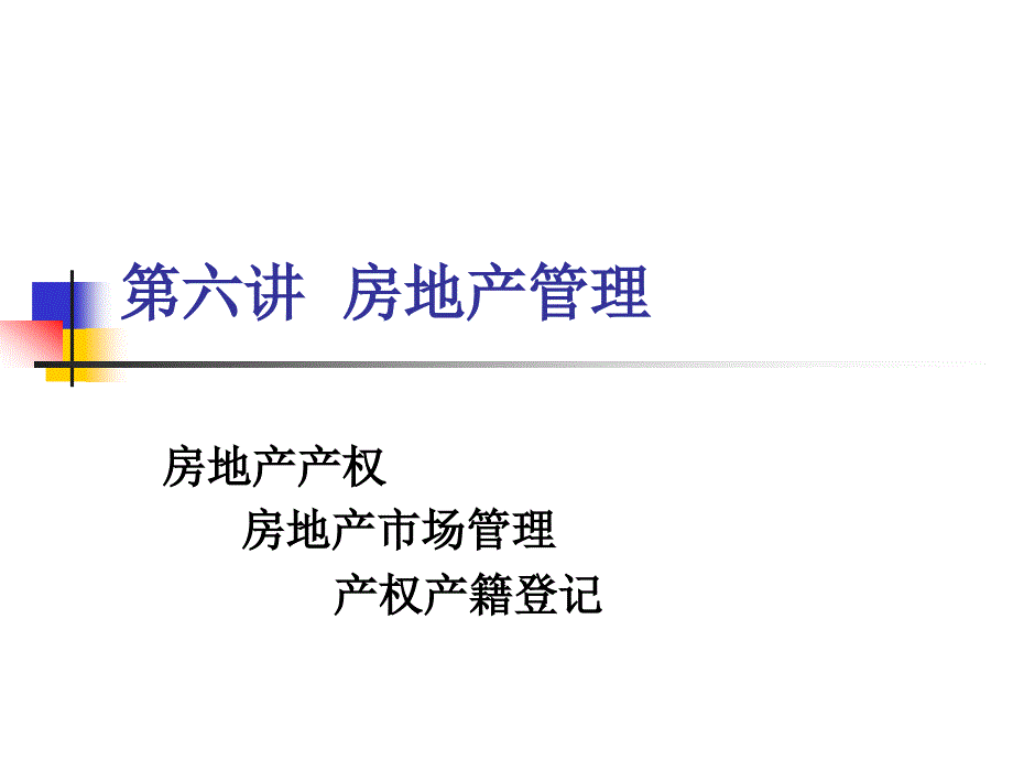 房地产管理学bfpq_第1页