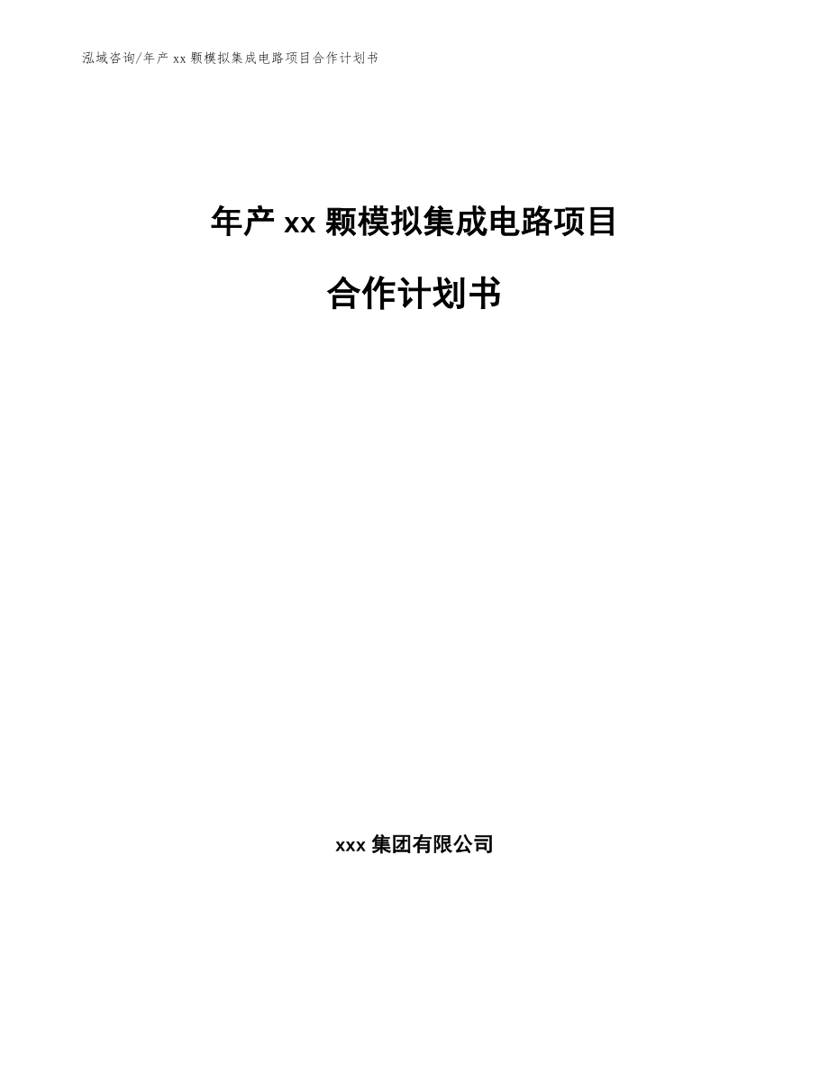 年产xx颗模拟集成电路项目合作计划书_参考范文_第1页