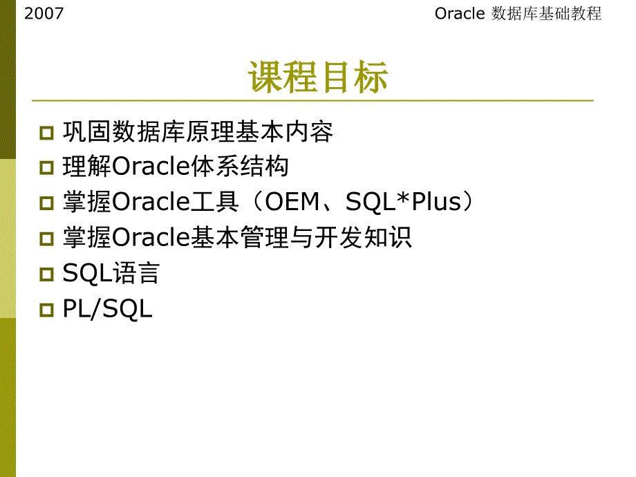 第1章oracle数据库概述507755176814364_第1页