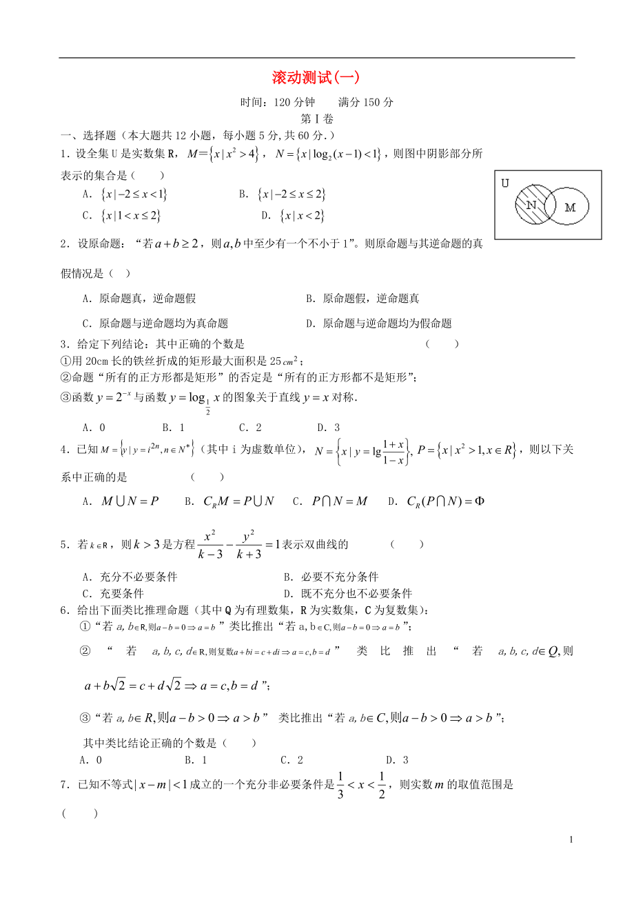 【導(dǎo)與練】（新課標(biāo)）2016屆高三數(shù)學(xué)一輪復(fù)習(xí) 滾動(dòng)測(cè)試一 理_第1頁