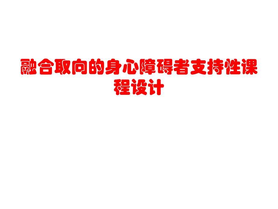 融合取向身心障碍者支持性课程设计_第1页