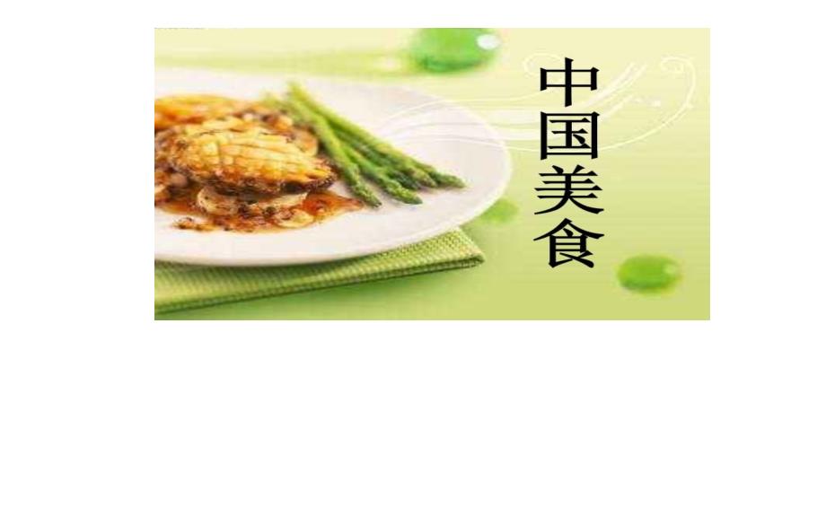 中国美食教学课件_第1页