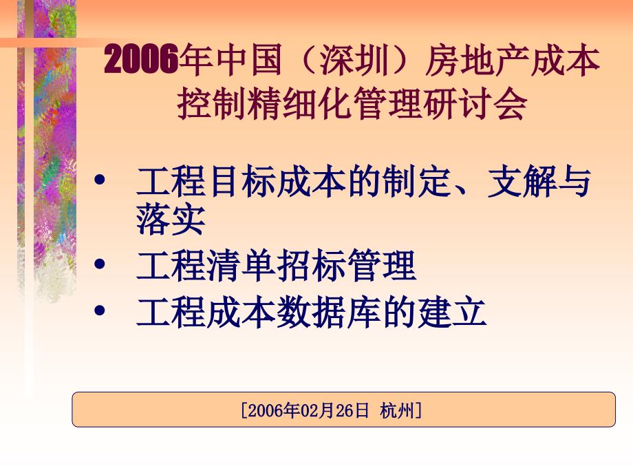 房地产企业成本管理理念bhbf_第1页