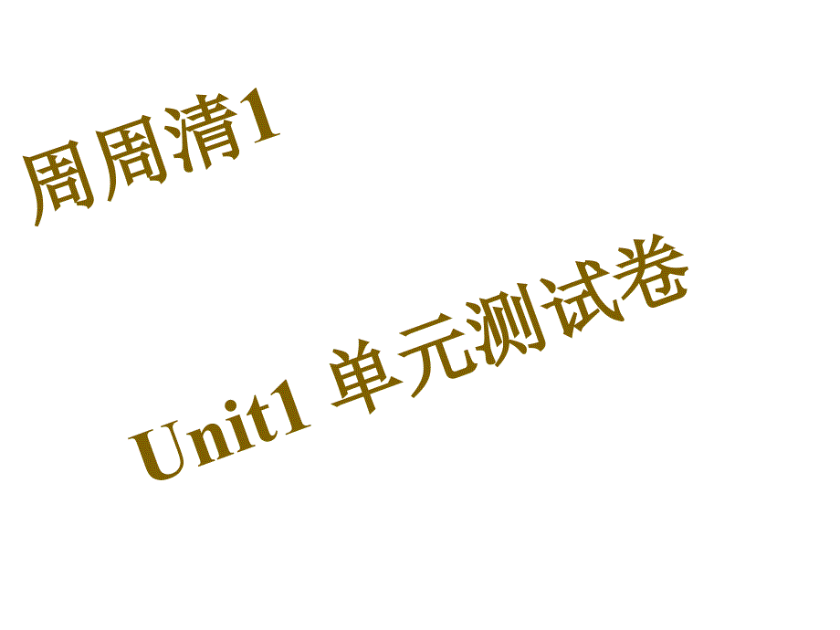 七年级英语下册Unit1Canyouplaytheguitar周周清课件(_第1页