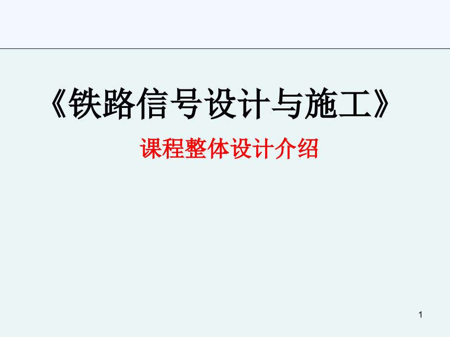 铁路信号设计及施工课程整体设计介绍_第1页