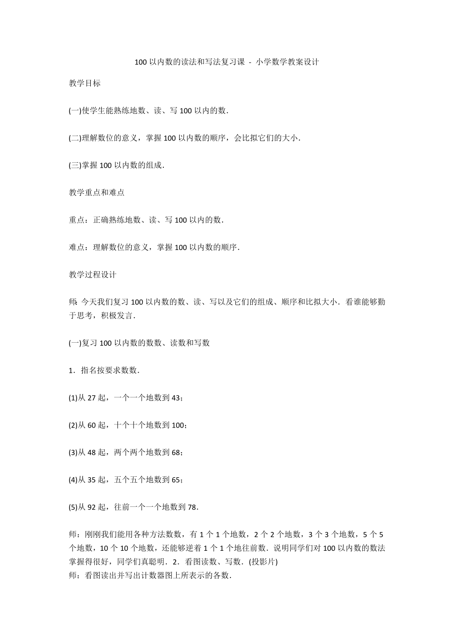 100以内数的读法和写法复习课 - 小学数学教案设计_第1页