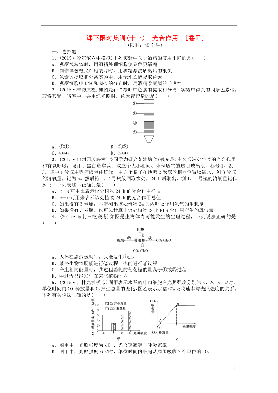 【創(chuàng)新方案】2016屆高三生物一輪復(fù)習(xí) 第三單元 第3講 光合作用課下限時(shí)集訓(xùn)2 新人教版必修1_第1頁(yè)