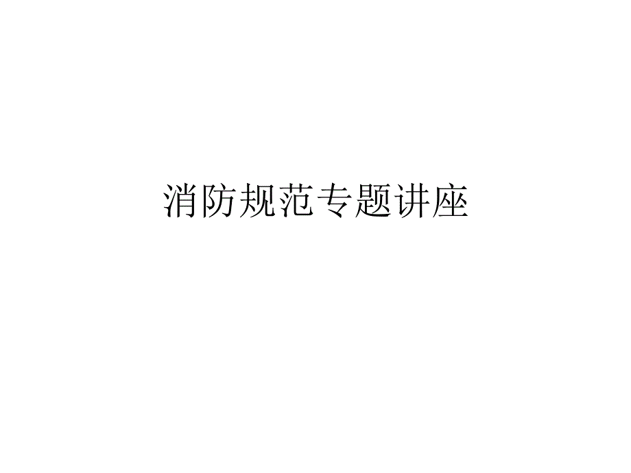 消防规范专题_第1页