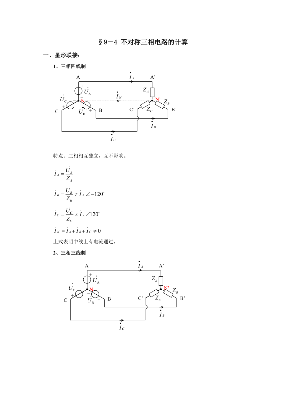 9－4 不对称三相电路的计算_第1页