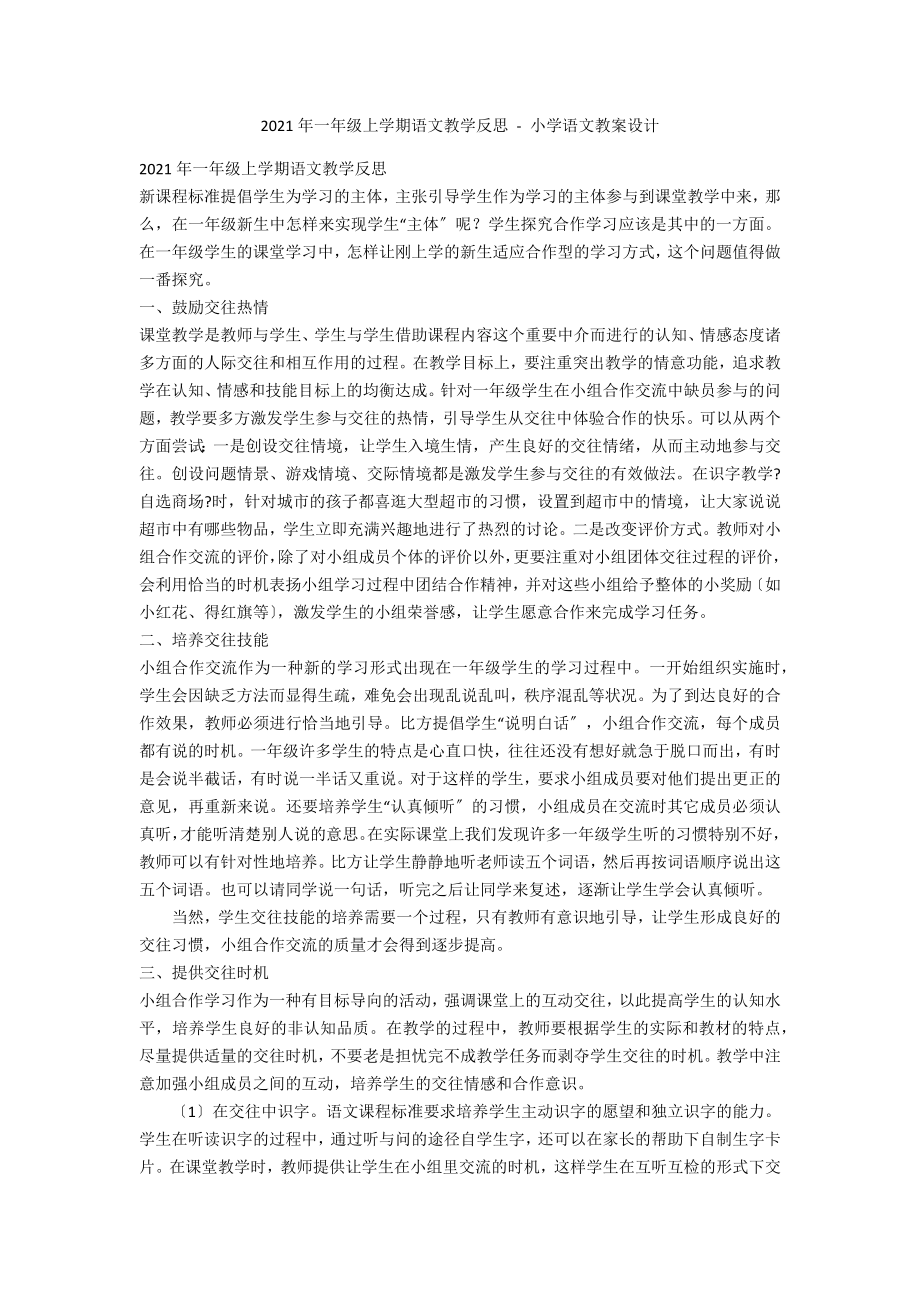 2010年一年級(jí)上學(xué)期語(yǔ)文教學(xué)反思 - 小學(xué)語(yǔ)文教案設(shè)計(jì)_第1頁(yè)