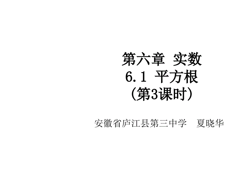 第六章实数61平方根第3课时课件_第1页