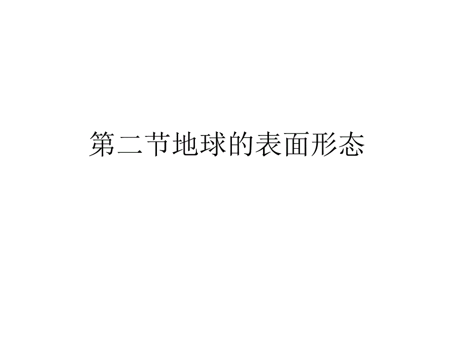 第二节地球的表面形态课件_第1页