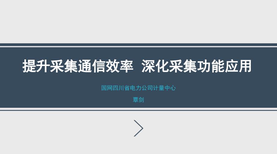 提升采集通信效率深化采集功能应用csnc_第1页