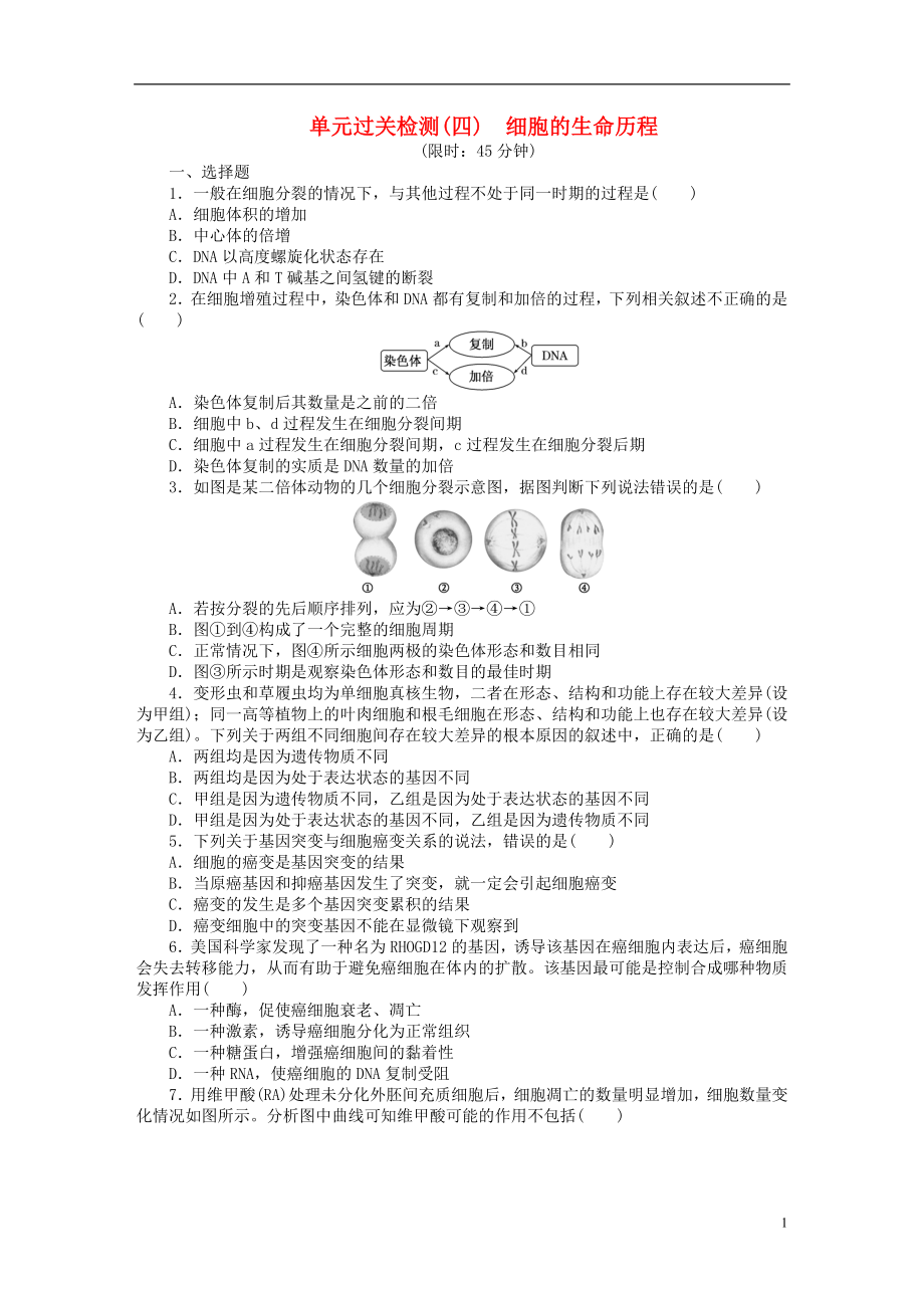 【創(chuàng)新方案】2016屆高三生物一輪復(fù)習(xí) 第四單元 細(xì)胞的生命歷程單元過關(guān)檢測 新人教版必修1_第1頁