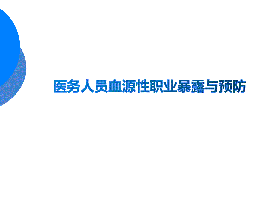 医务人员血源性职业暴露与预防课件_第1页