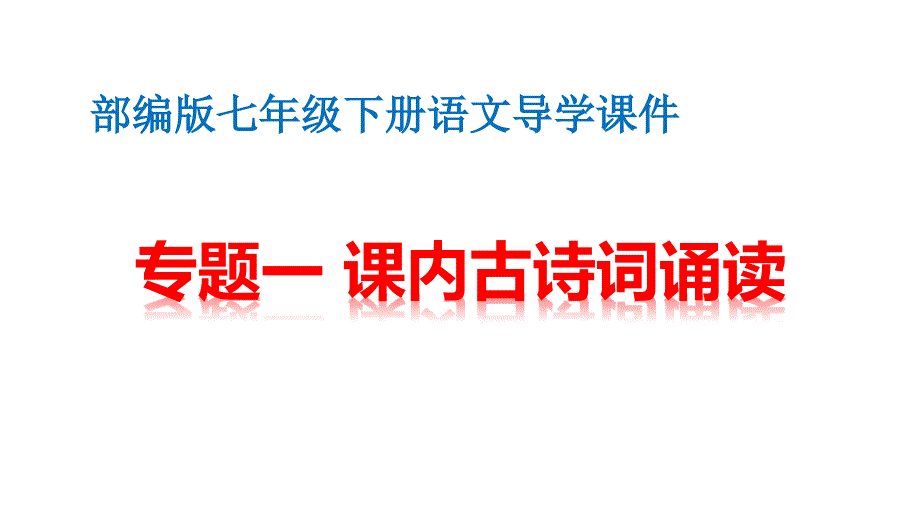 【部编人教版】七年级下册语文导学课件：古诗词诵读｜文言文诵读_第1页