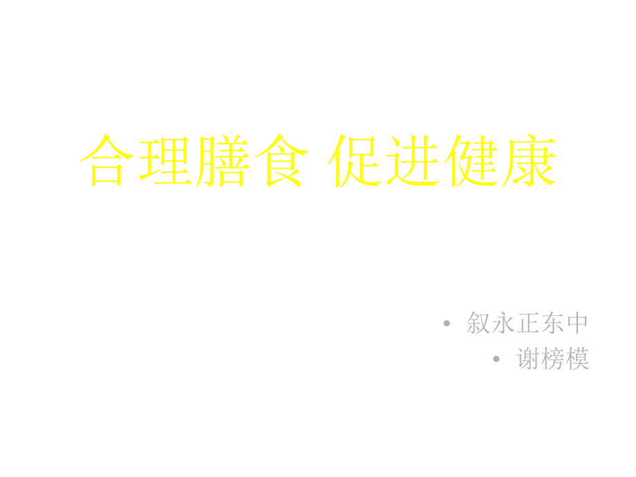 七年级体育与健康合理膳食促进健康优秀课件_第1页