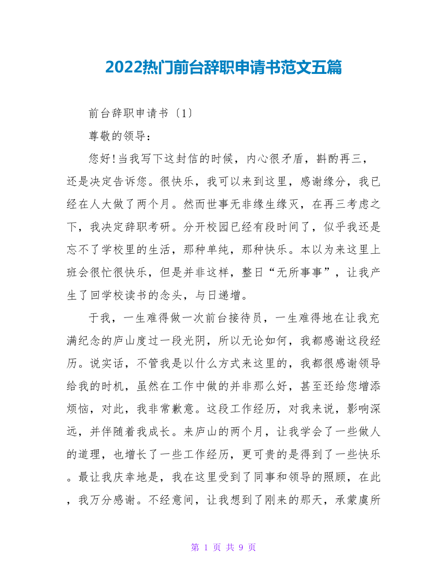 2022热门前台辞职申请书范文五篇_第1页