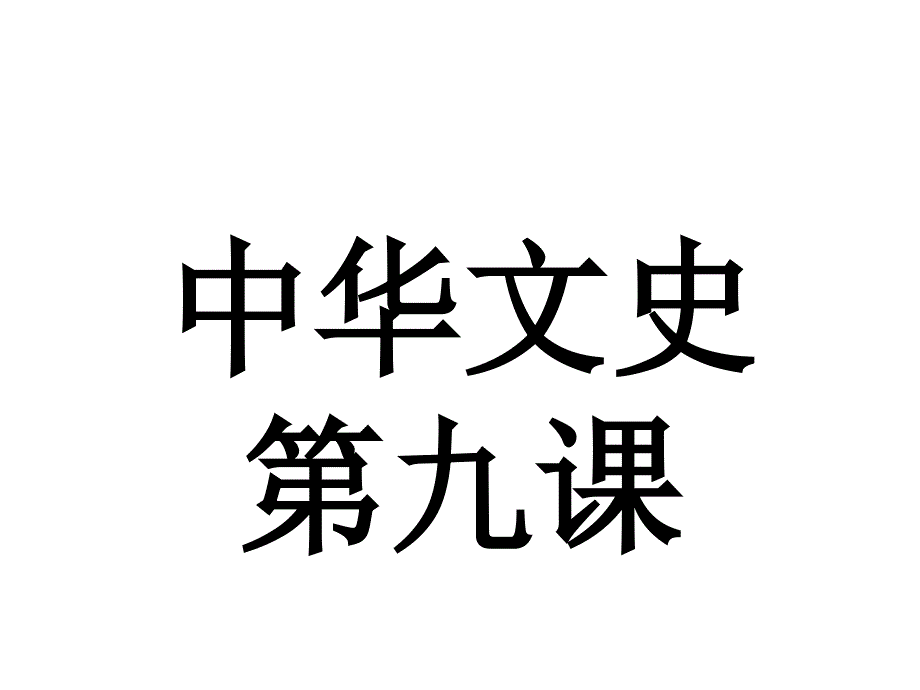 中华文史第九课课件_第1页