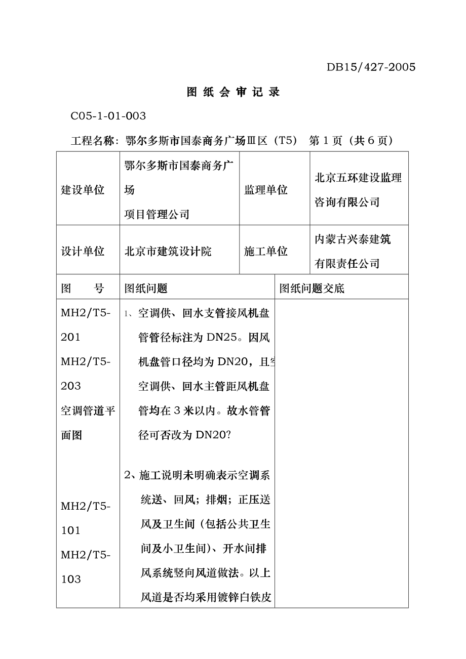 T5图纸会审记录(暖通部分)rxe_第1页