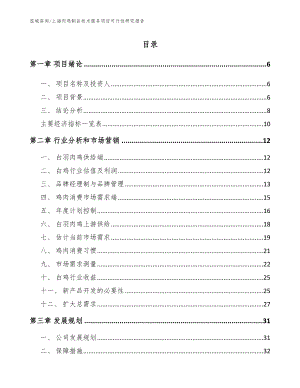 上海肉鸡制品技术服务项目可行性研究报告_范文参考