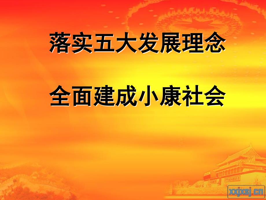 落实五大发展理念--全面建成小康社会_第1页