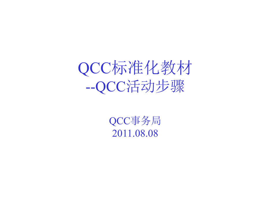 QCC活动步骤QCC标准培训教材课件_第1页