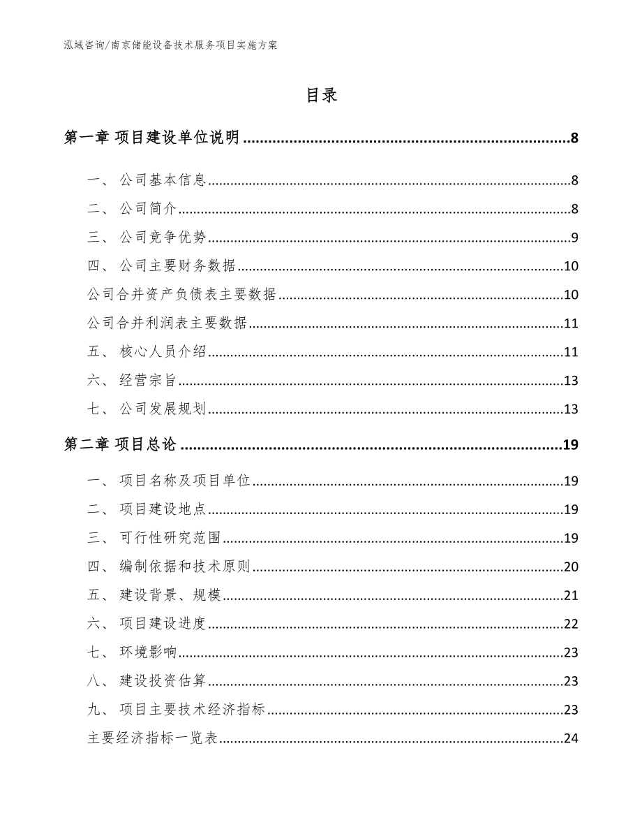南京储能设备技术服务项目实施方案_第1页