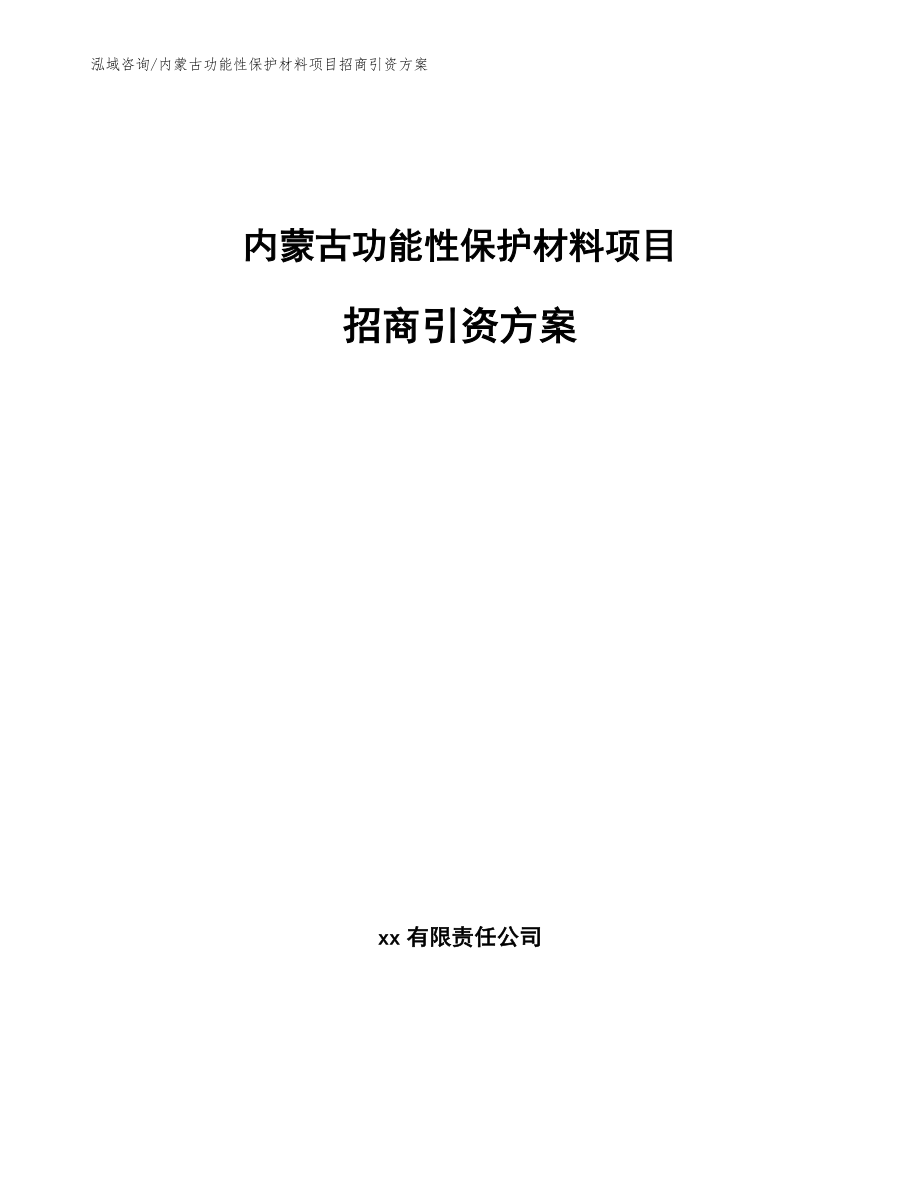 内蒙古功能性保护材料项目招商引资方案模板参考_第1页