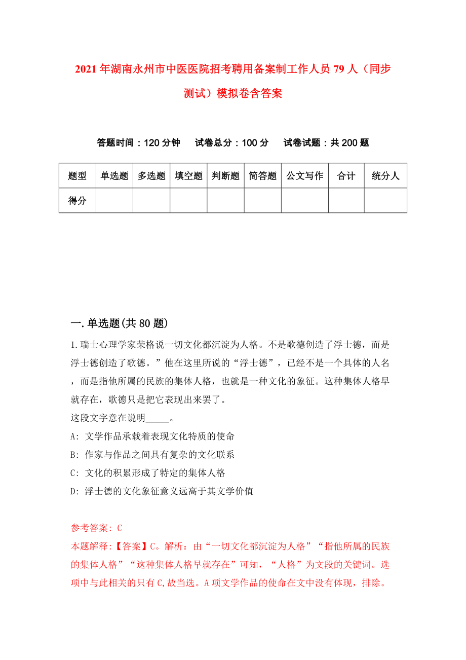 2021年湖南永州市中医医院招考聘用备案制工作人员79人（同步测试）模拟卷含答案（3）_第1页