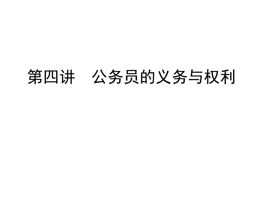 第四讲续_公务员的权利与义务课件_第1页