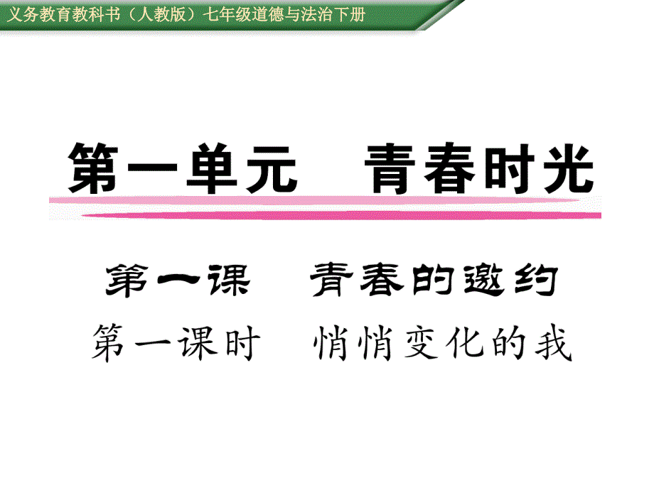 七年级道德与法治下册课件《第1课青春的邀约》第一课时悄悄变化的我_第1页