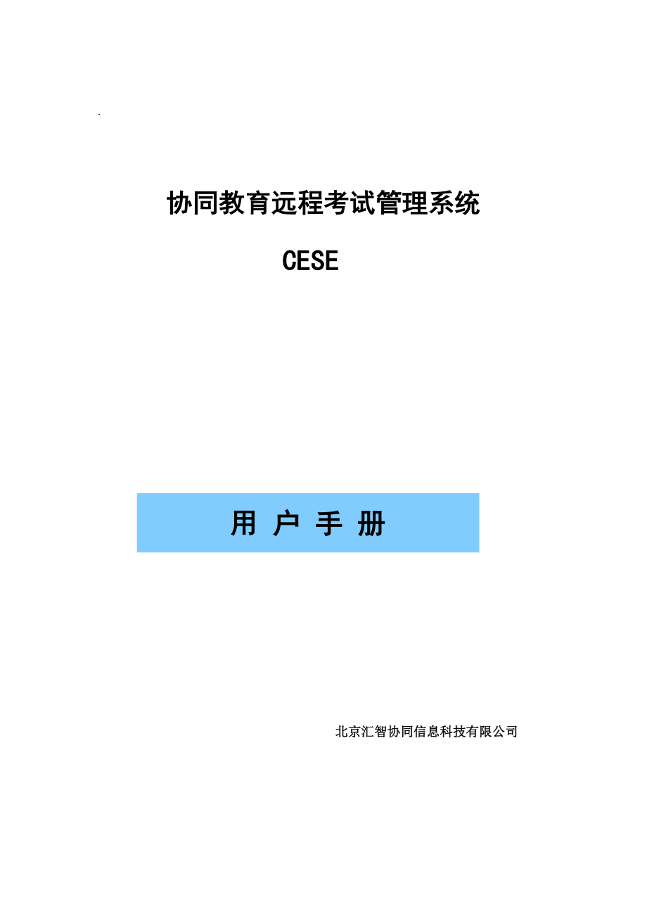 协同教育远程考试管理系统CESE用户手册_第1页