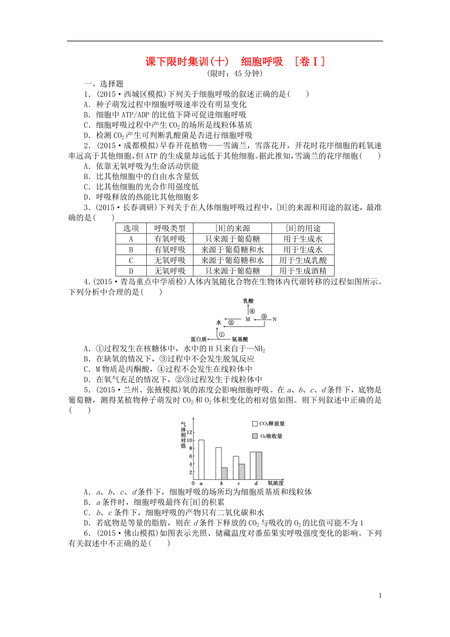 【创新方案】2016届高三生物一轮复习 第三单元 第2讲 细胞呼吸课下限时集训1 新人教版必修1_第1页