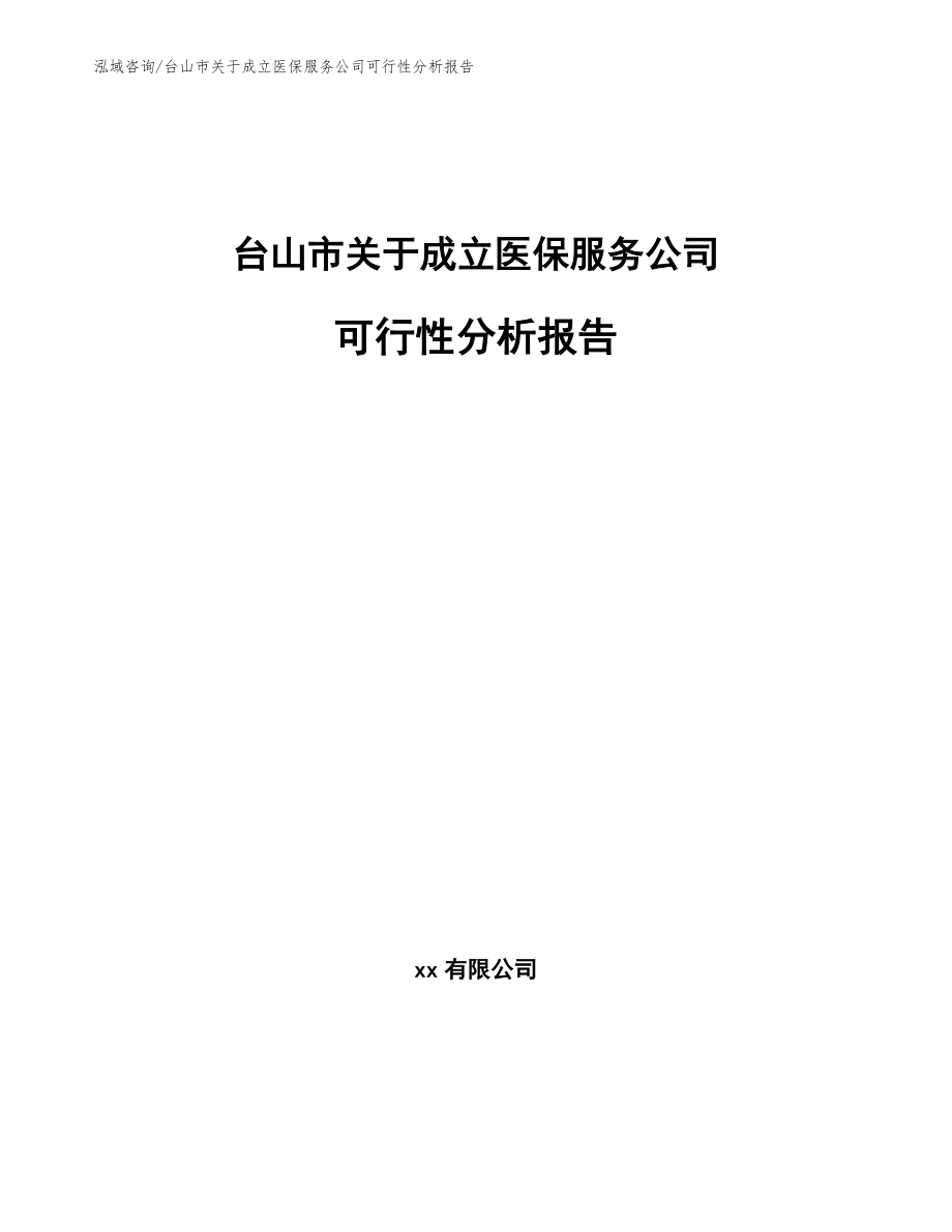 台山市关于成立医保服务公司可行性分析报告【范文模板】_第1页