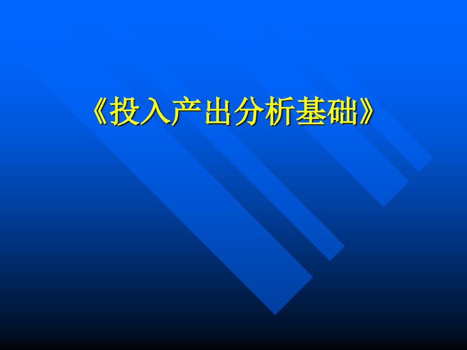 投入产出分析基础ctjc_第1页