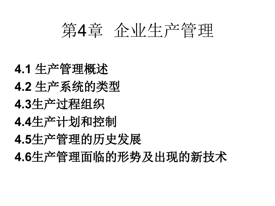 第4章1企业生产管理课件_第1页